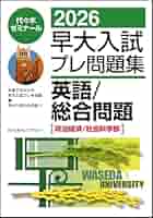 2026早大入試プレ問題集 英語/総合問題[政治経済/社会科学部